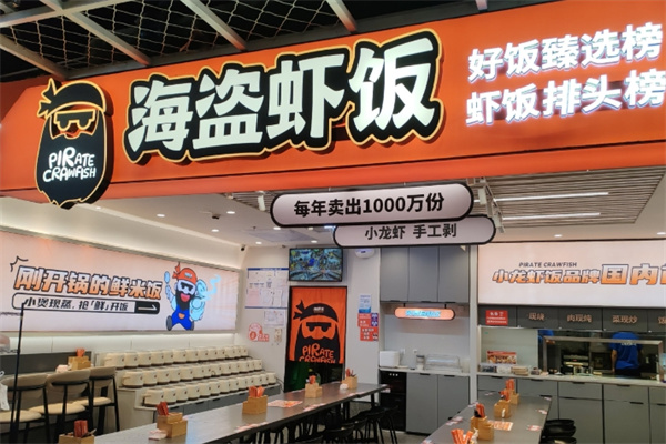 海盗虾饭