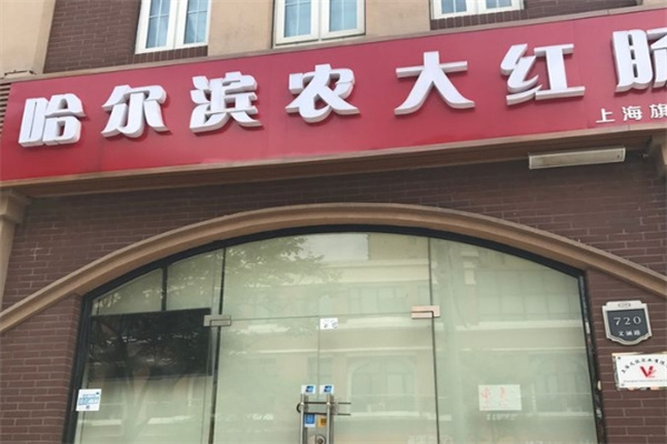 哈尔滨农大红肠