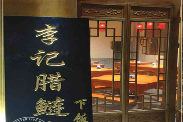 李记腊鲢鱼