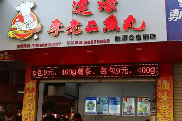 李老二鱼丸