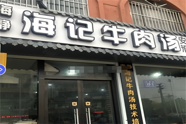 海静海记牛肉汤