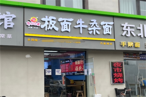 郭记味霸板面 郭记味霸板面