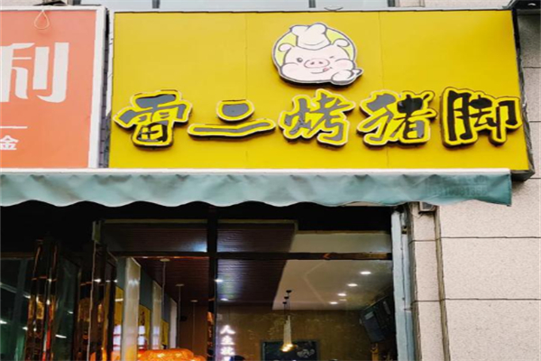 雷二烤猪脚