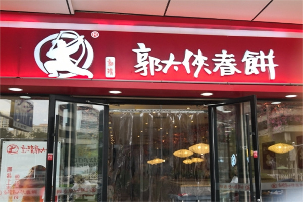 郭大侠春饼