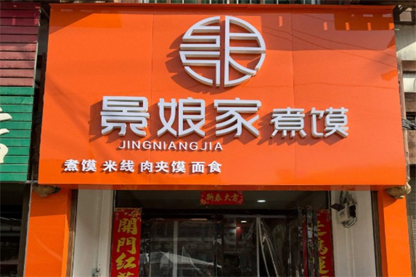景娘家煮馍