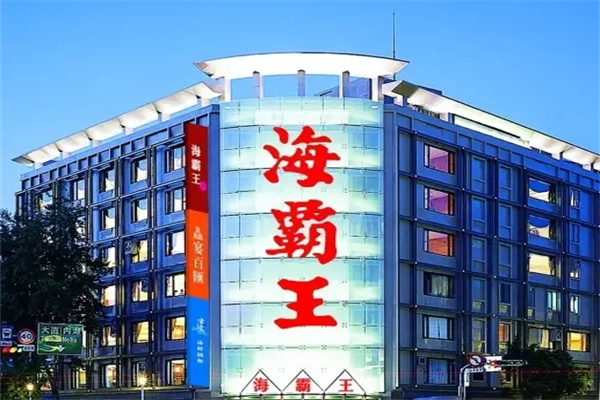 海霸王速冻食品