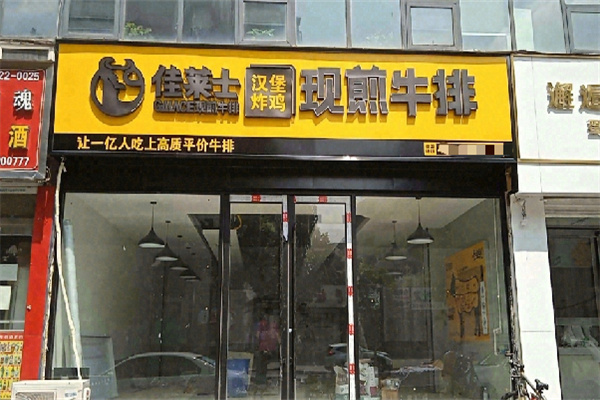 佳莱士现煎牛排