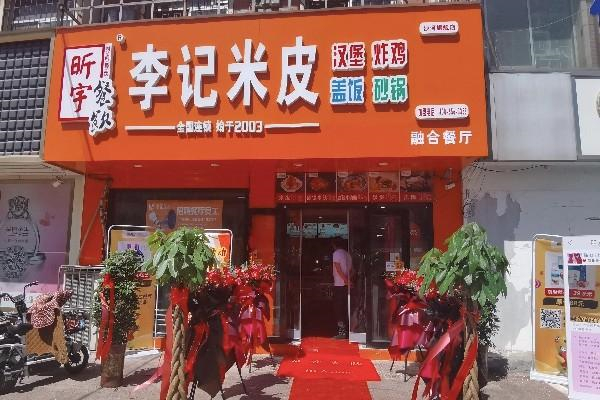 李记米皮
