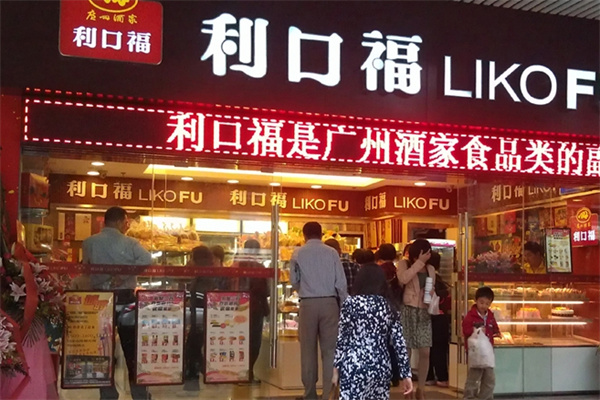 广州酒家利口福