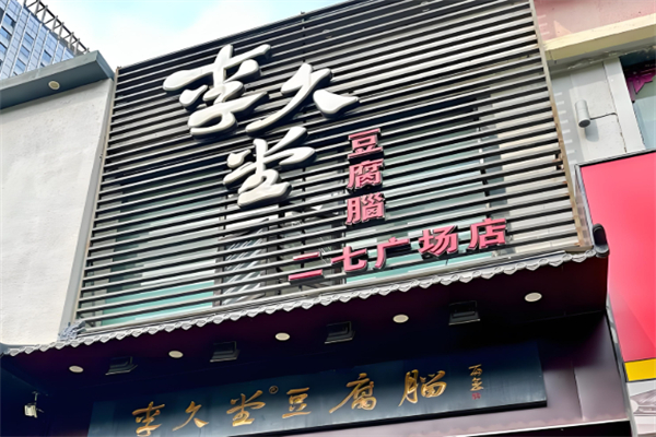 李久堂豆腐脑