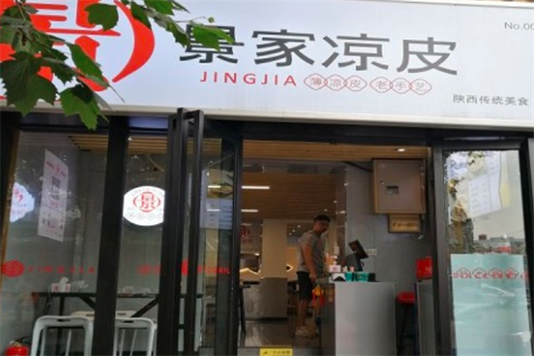 景家凉皮