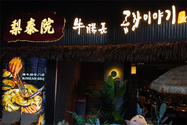 梨泰院韩国料理