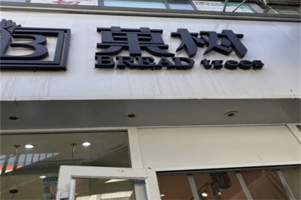 菓树蛋糕