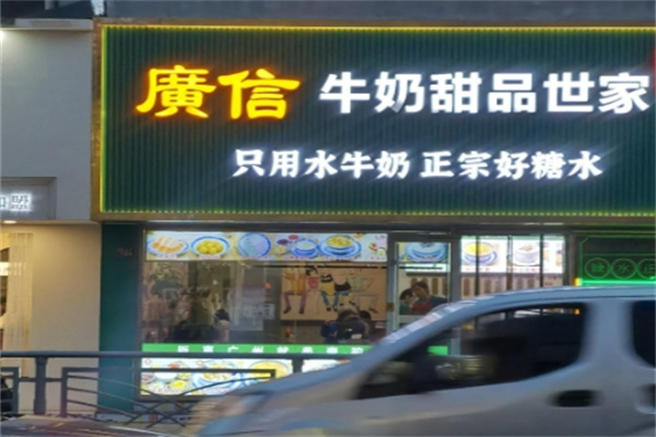 广信牛奶甜品世家