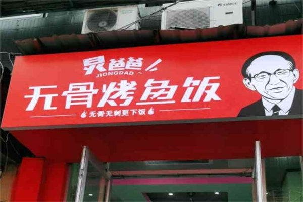 炅爸爸无骨烤鱼饭