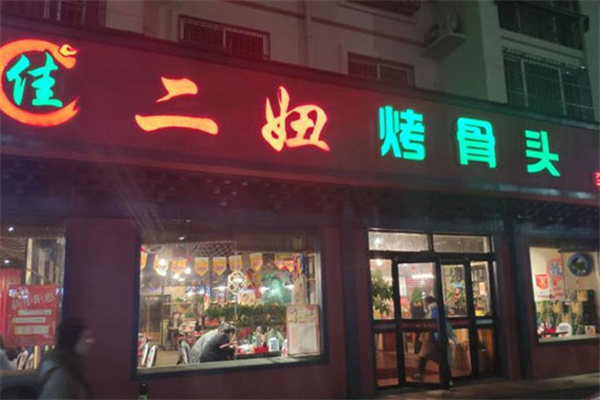 佳二妞烤骨头 佳二妞烤骨头