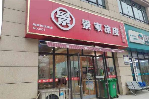 景家凉皮