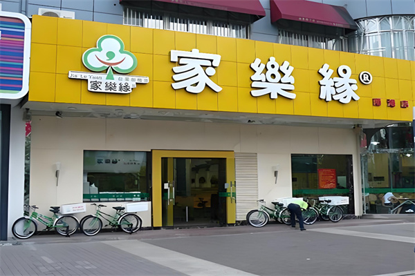 家乐缘快餐