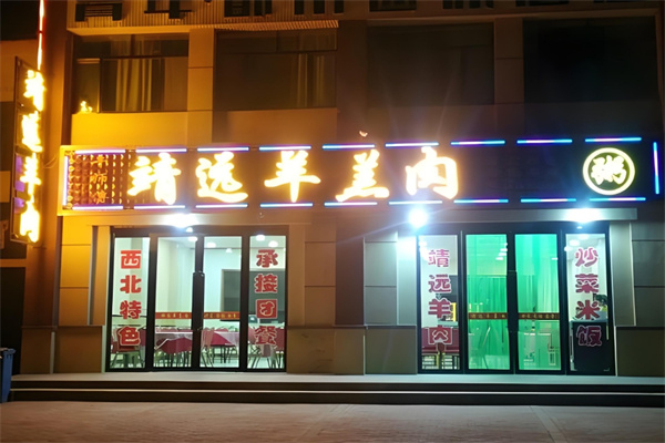 靖远羊羔肉