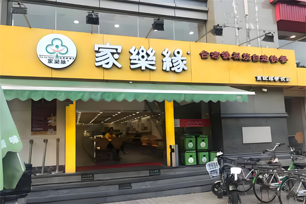 家乐缘快餐