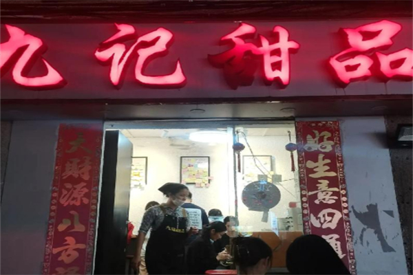 九记甜品