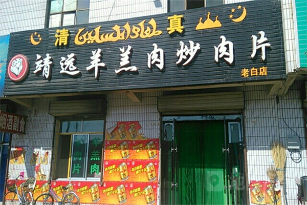 靖远羊羔肉