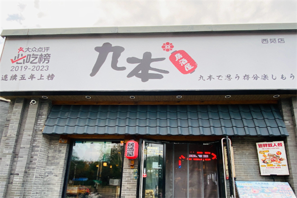 九本居酒屋