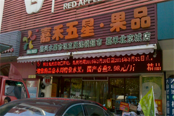 嘉禾五星 嘉禾五星