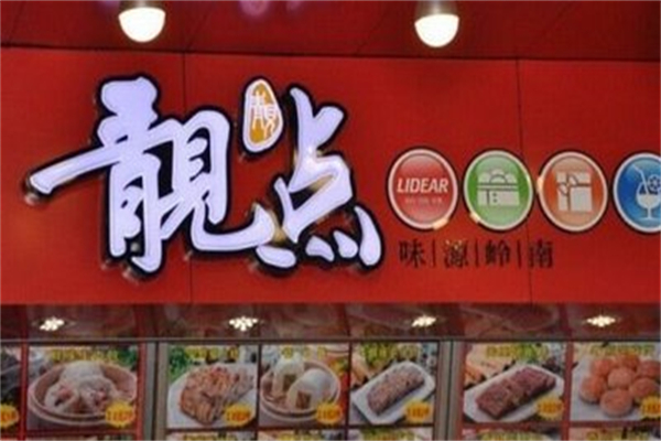 靓点点心