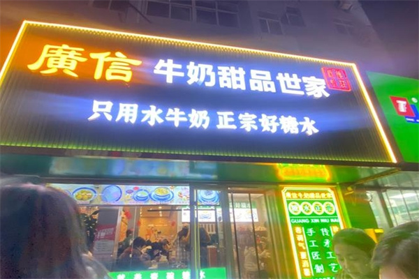 广信牛奶甜品世家