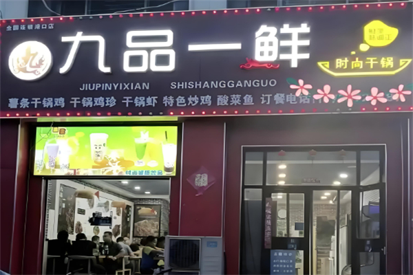九品一鲜时尚干锅
