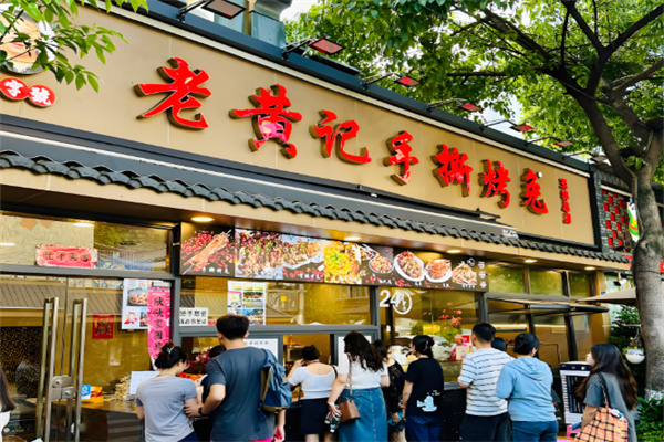 老黄记手撕烤兔