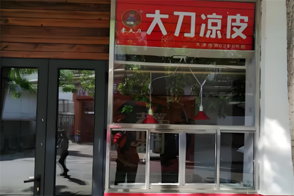 李大刀凉皮