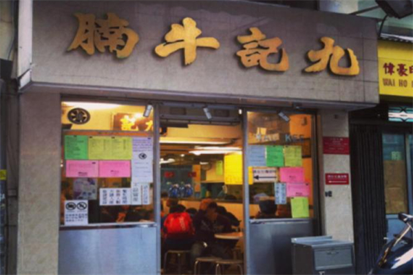 九记牛腩