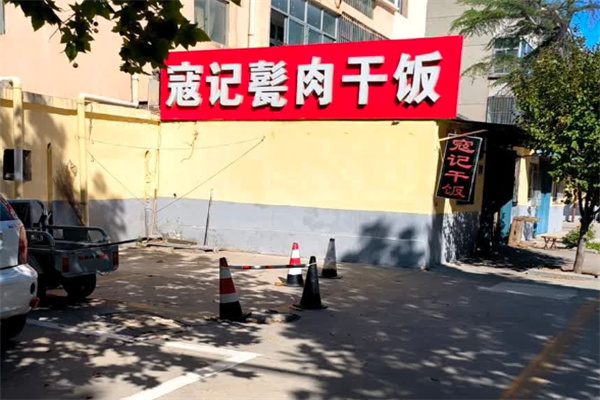 济宁寇记甏肉米饭 济宁寇记甏肉米饭