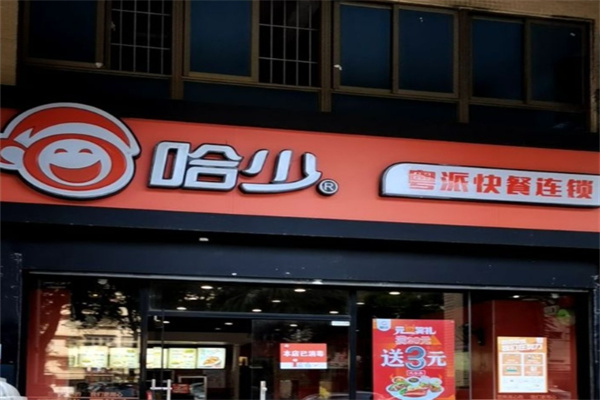 哈少粤派快餐 哈少粤派快餐