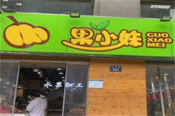 果小妹天然零食