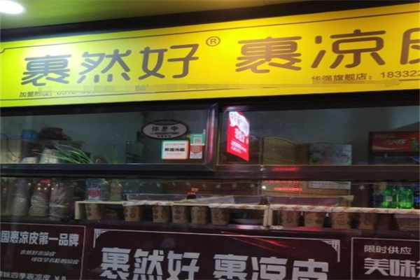 裹然好裹凉皮