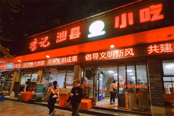 李记沙县小吃