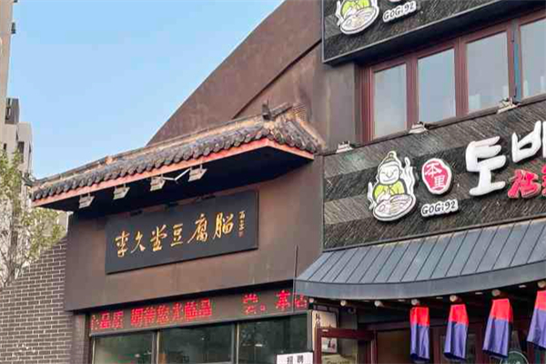 李久堂豆腐脑