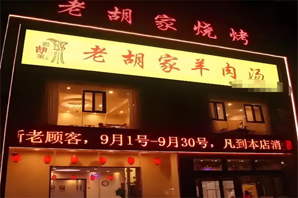 老胡家羊肉汤