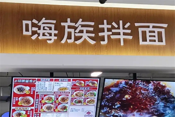 嗨族拌面 嗨族拌面