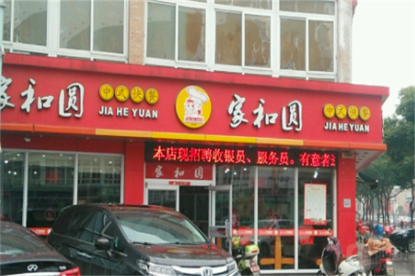 家和圆中式快餐
