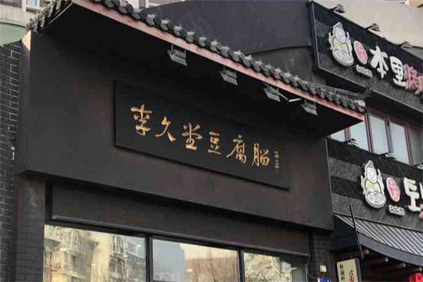 李久堂豆腐脑