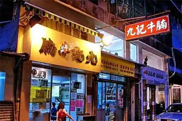 九记牛腩