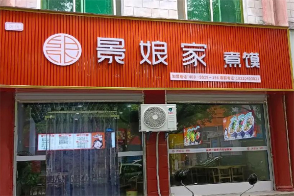 景娘家煮馍