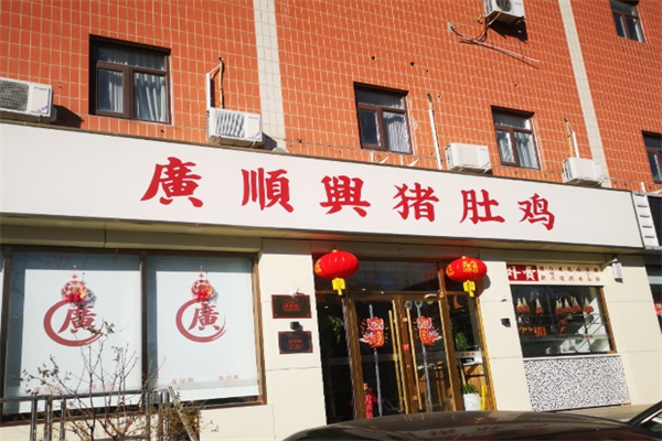 廣順興猪肚鸡