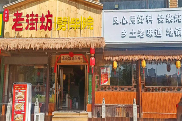 老街坊劈柴院