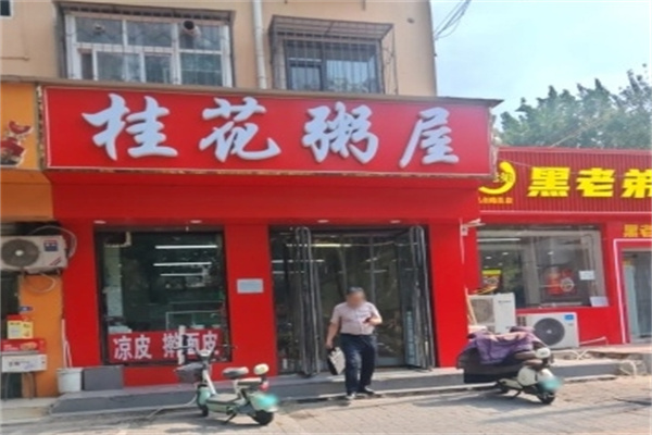 桂花粥屋