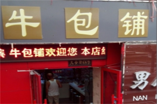 哈尔滨牛包铺